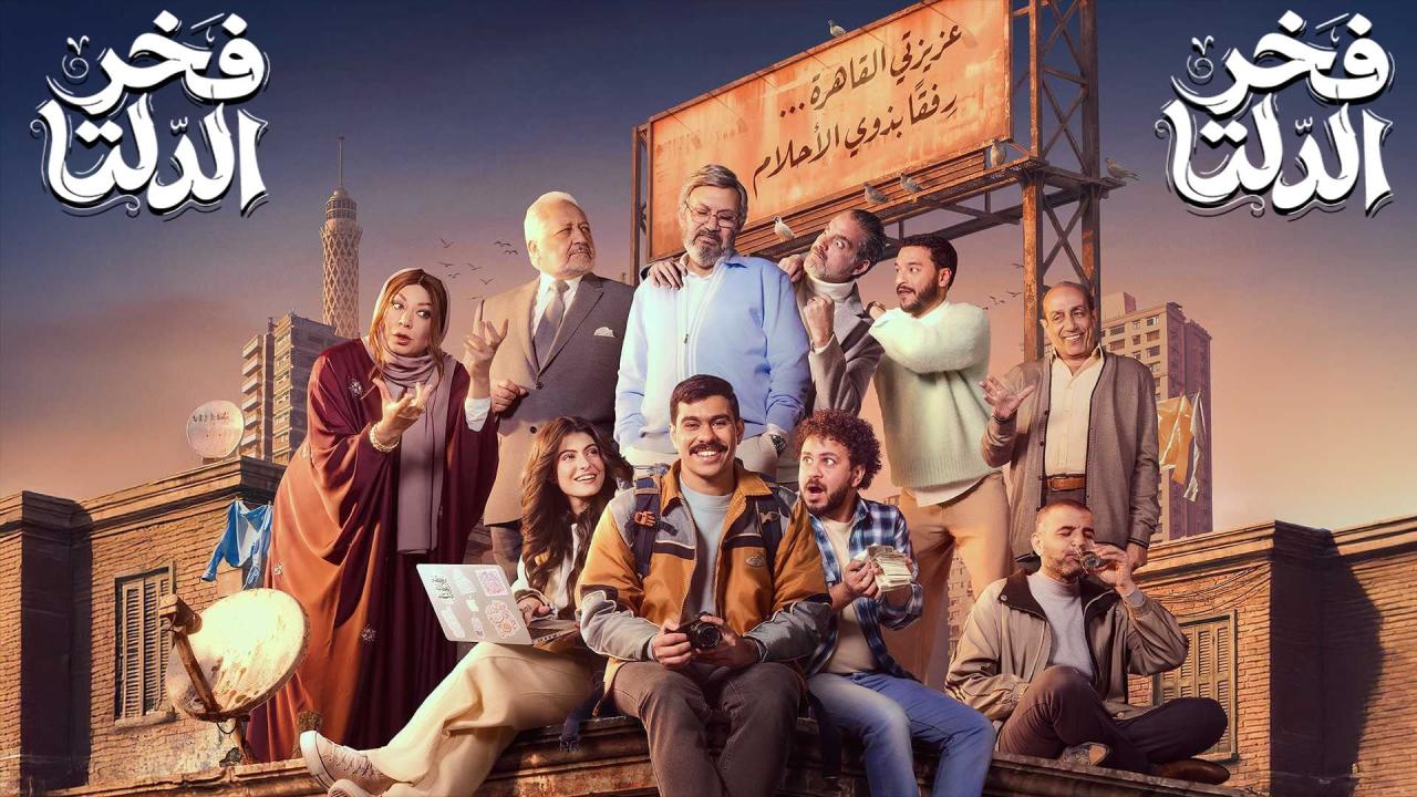 مسلسل فخر الدلتا