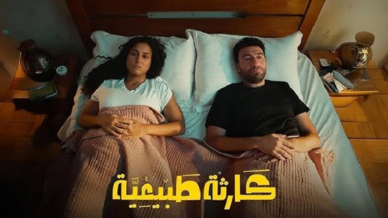 مسلسل كارثة طبيعية
