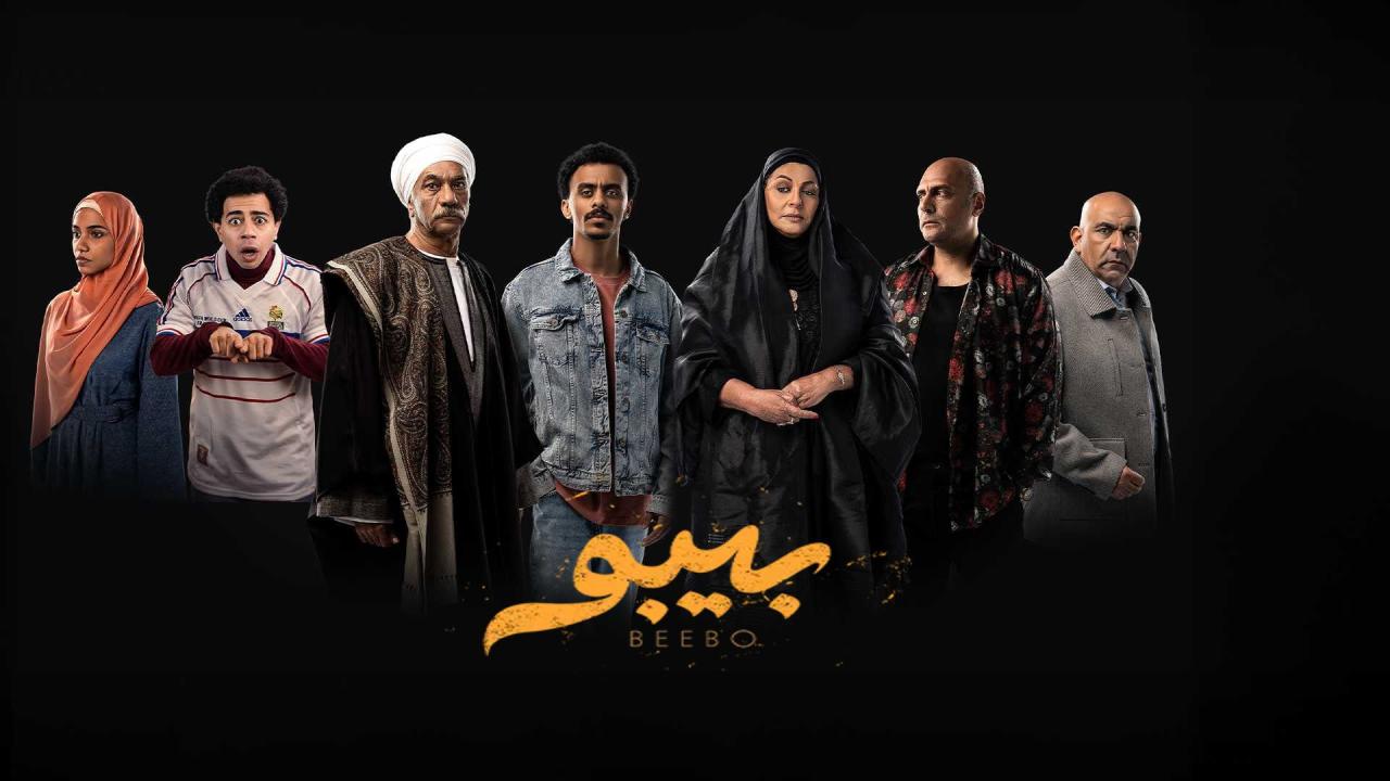 مسلسل بيبو