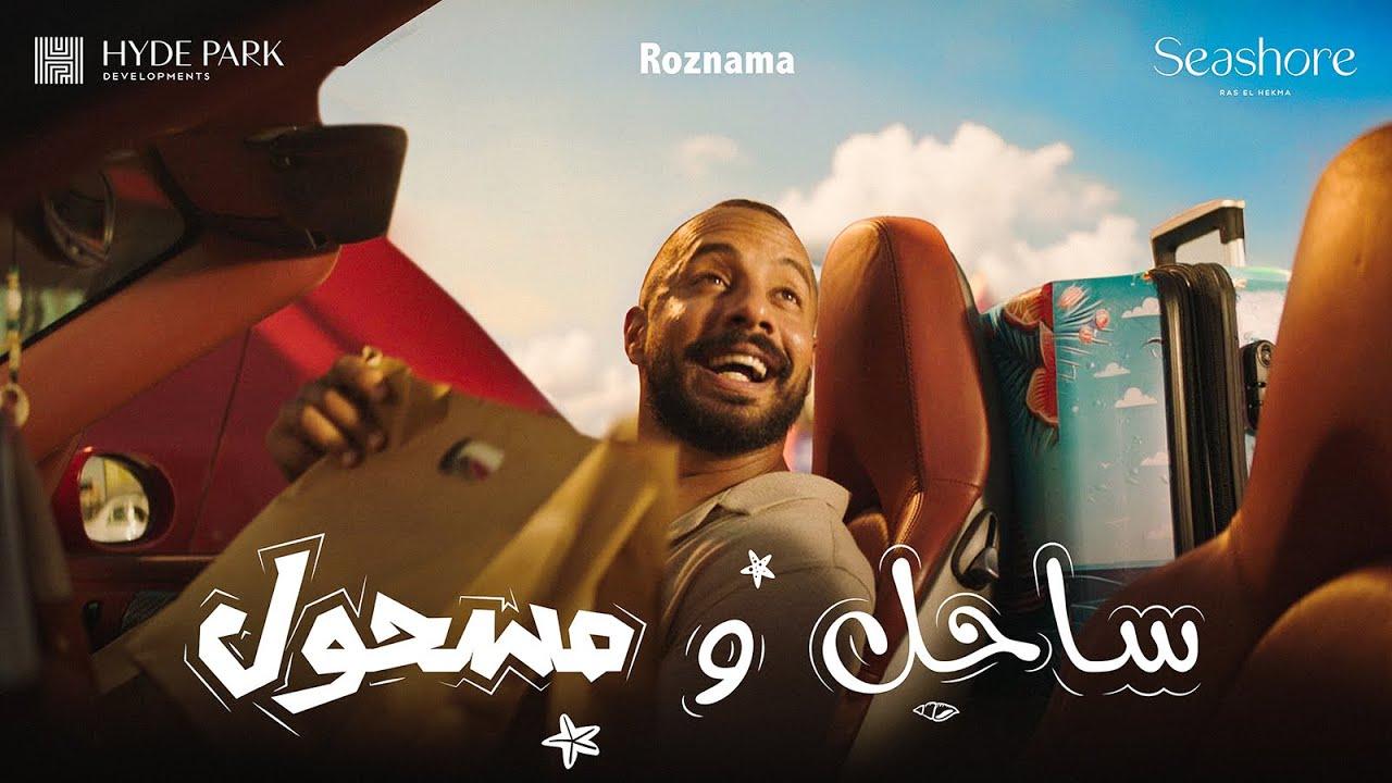 مسلسل ساحل ومسحول الحلقة 1 الاولي HD