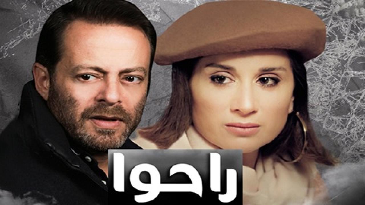 مسلسل راحوا الحلقة 45 الخامسة والاربعون