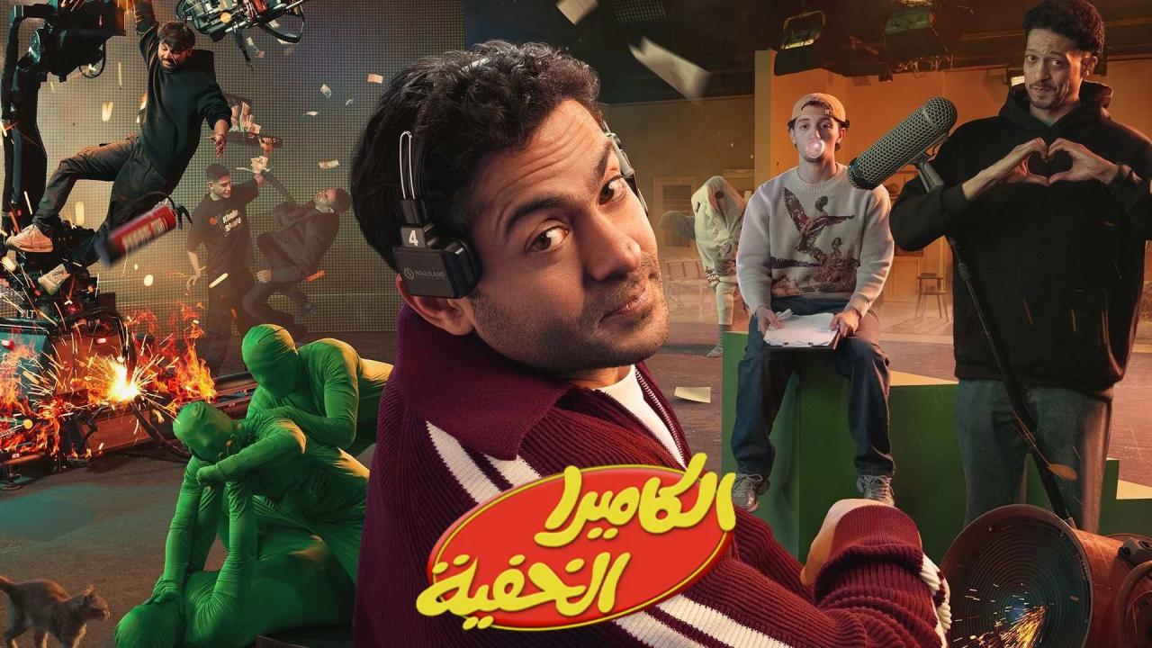 برنامج الكاميرا الخفية