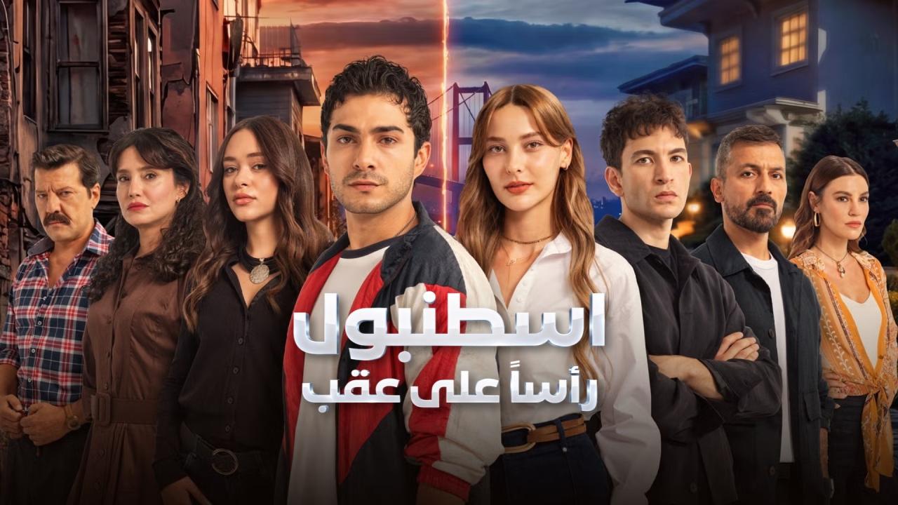 مسلسل اسطنبول راسا على عقب الحلقة 1 الاولي مدبلجة HD