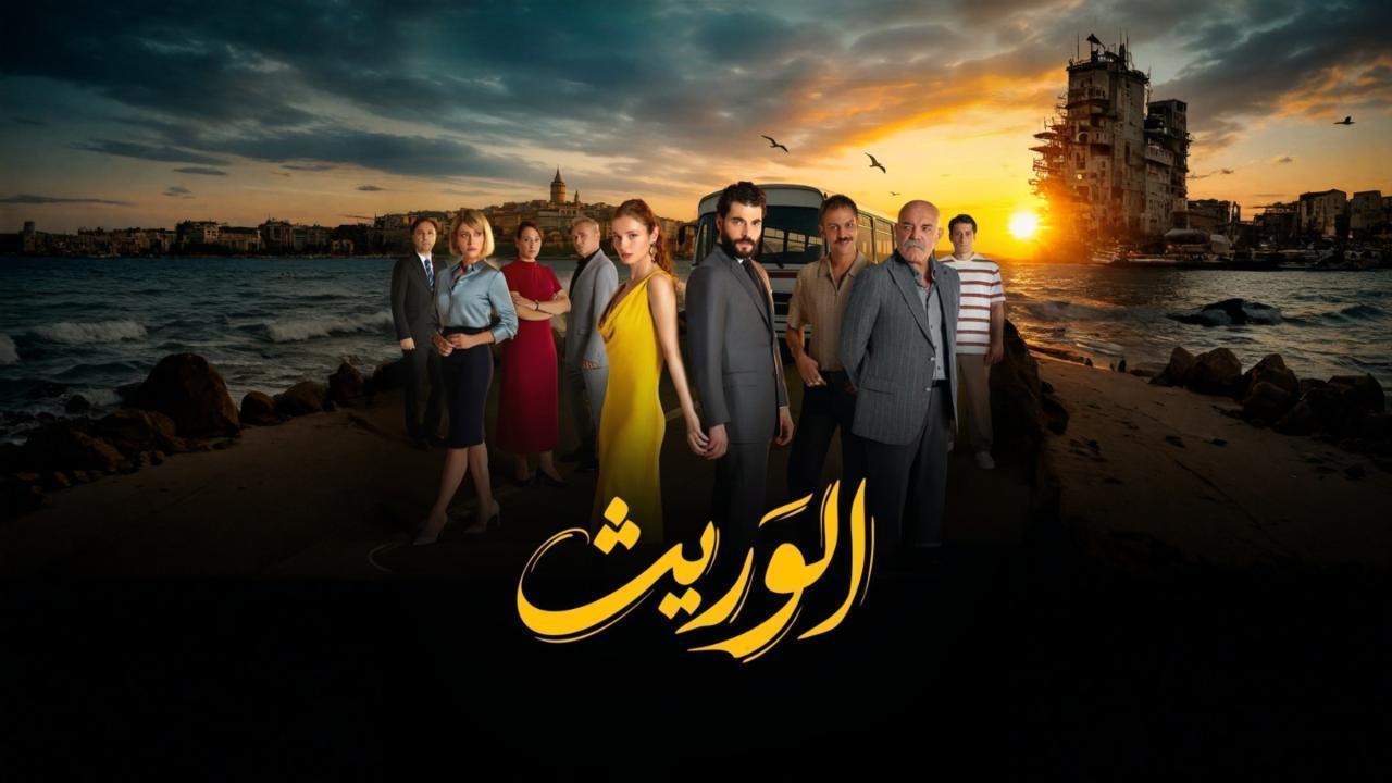 مسلسل الوريث الحلقة 12 الثانية عشر مدبلجة HD