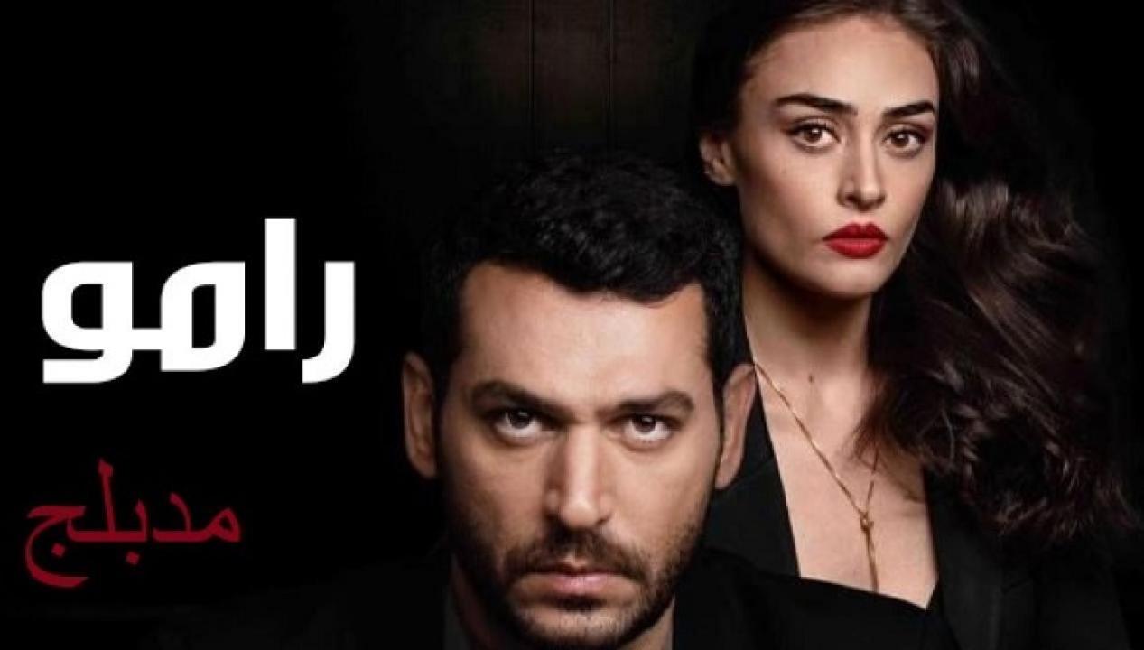 رامو مدبلج