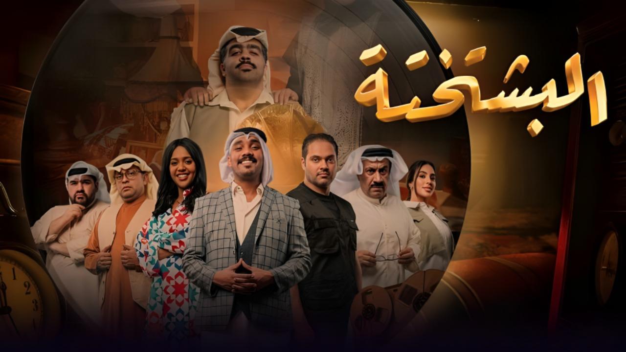 مسلسل البشتختة