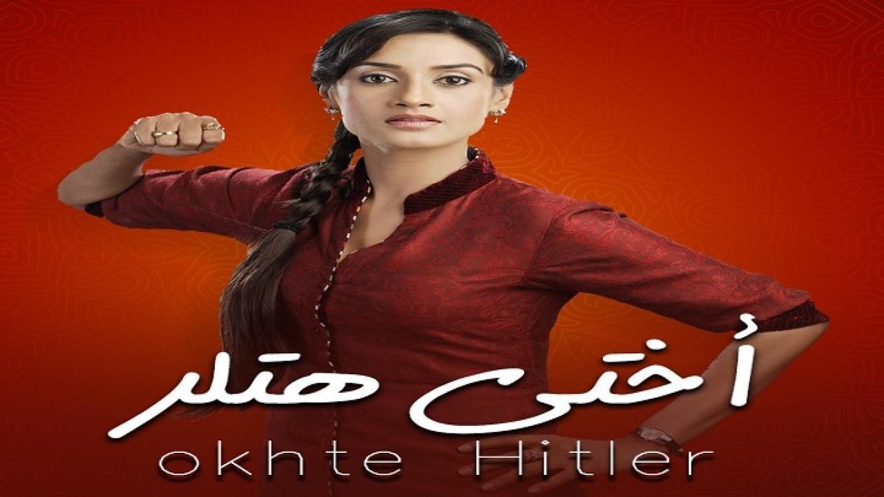 أختي هتلر مدبلج