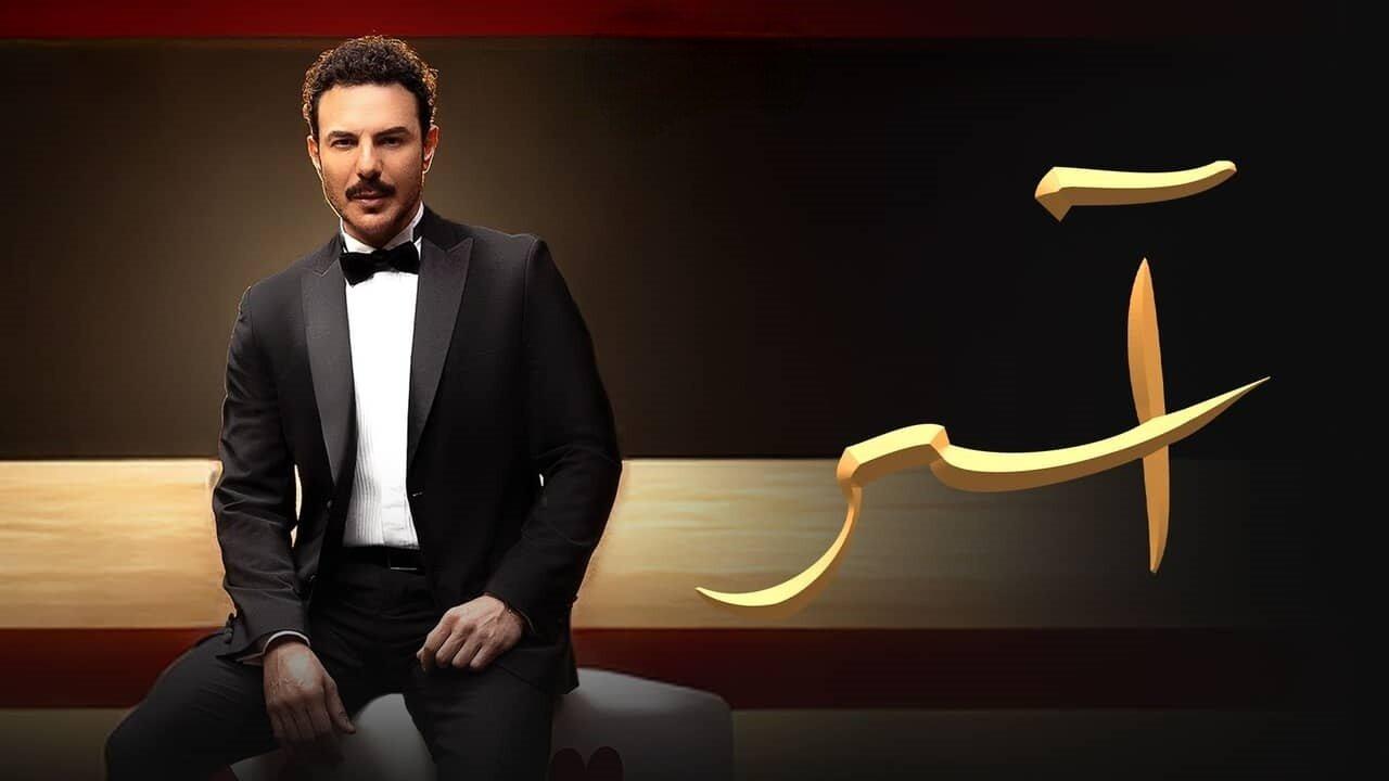 مسلسل آسر
