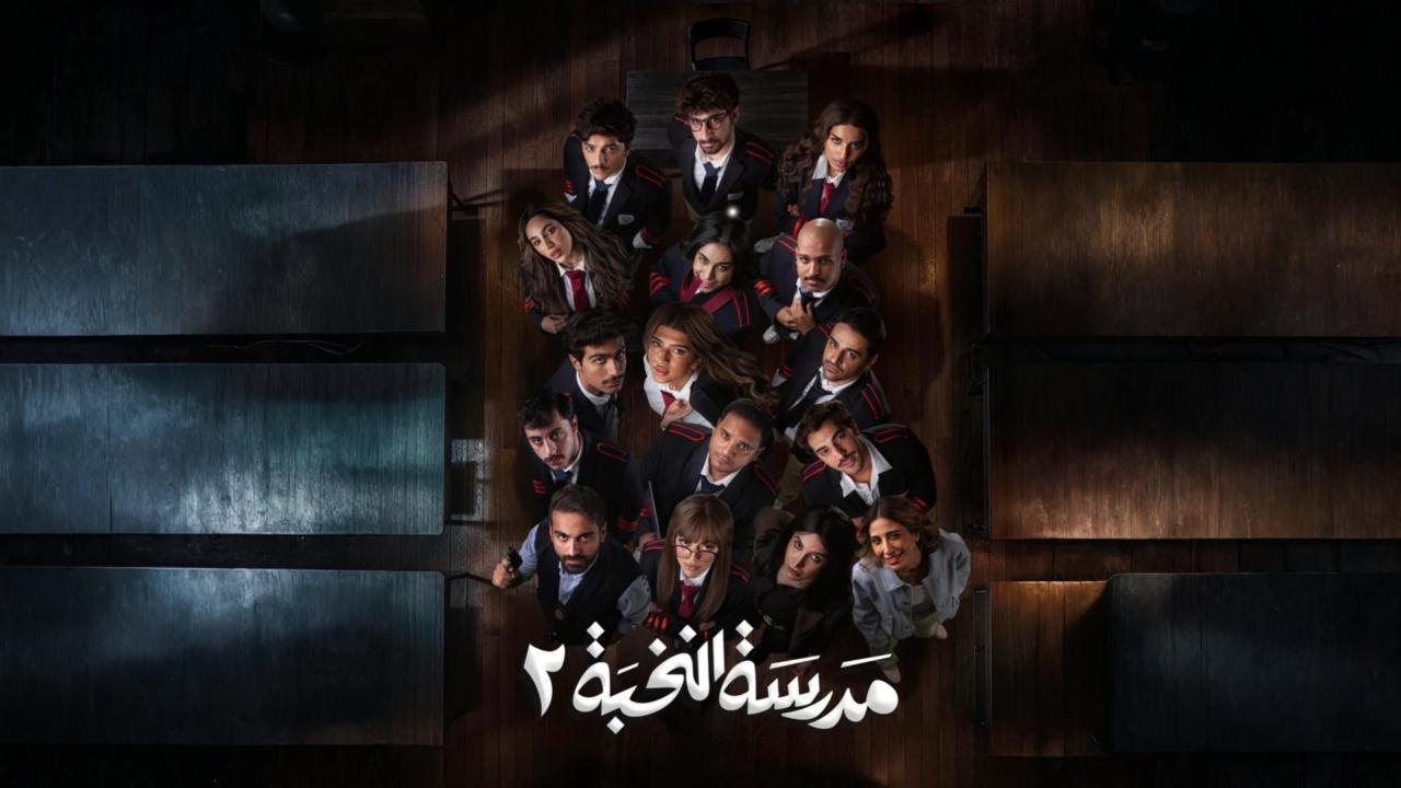 مسلسل مدرسة النخبة 2 الحلقة 13 الثالثة عشر HD
