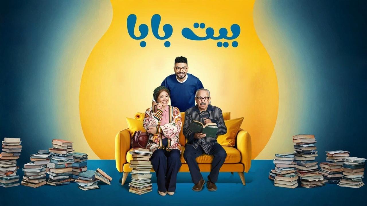 مسلسل بيت بابا الحلقة 2 الثانية HD