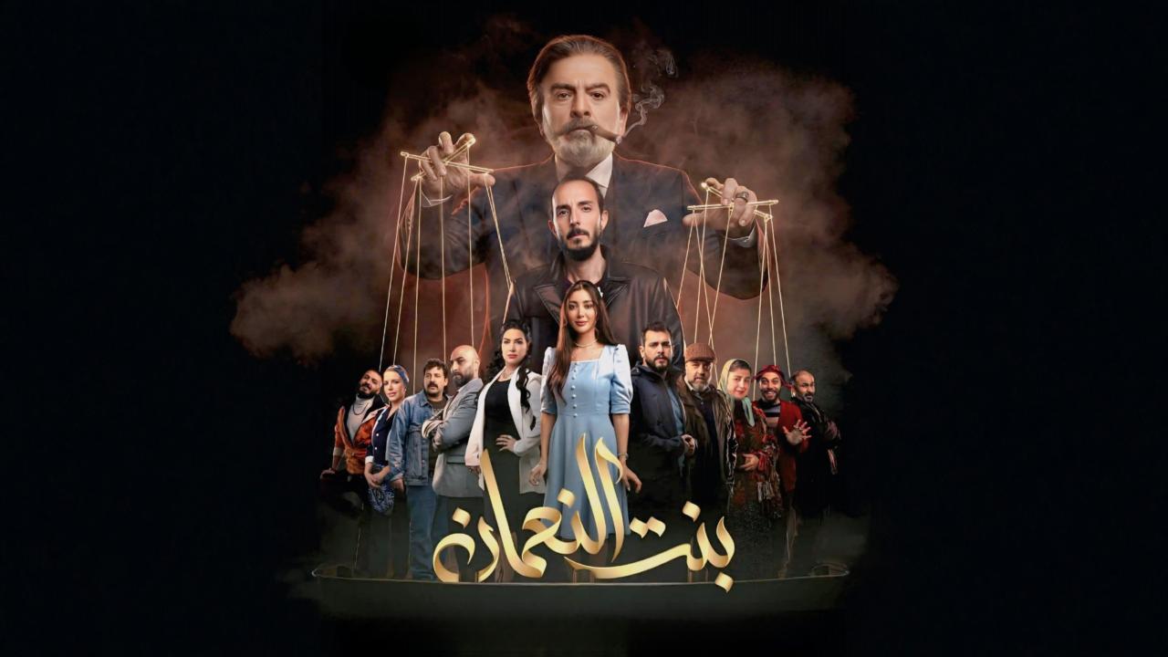 مسلسل بنت النعمان