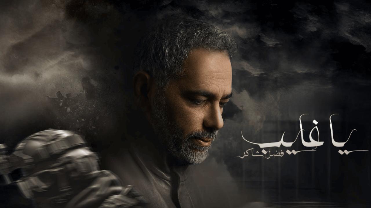 مسلسل يا غايب: فضل شاكر الحلقة 1 الاولي HD