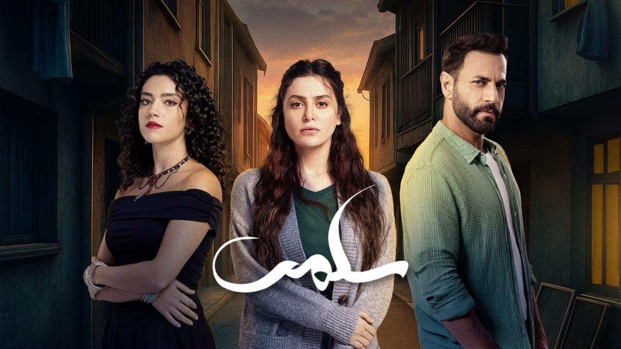 مسلسل سلمى