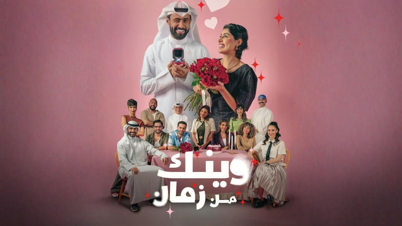 مسلسل وينك من زمان الحلقة 6 السادسة HD