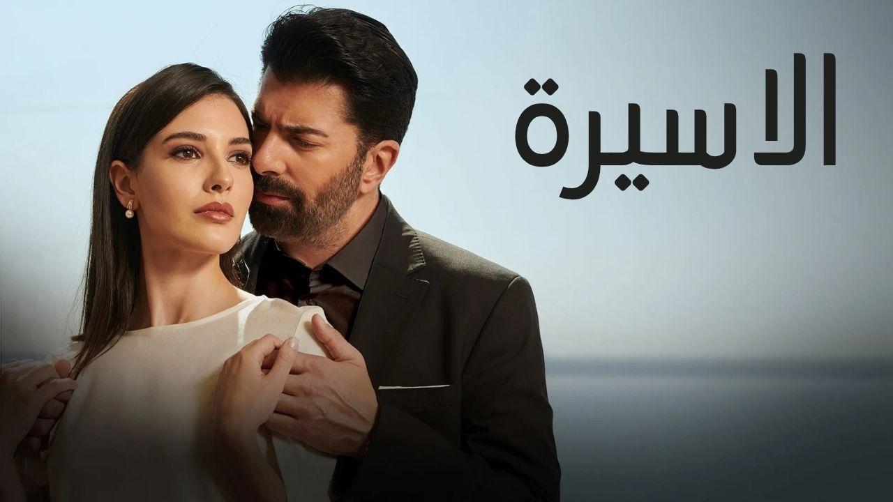 مسلسل الاسيرة الحلقة 58 الثامنة والخمسون مدبلجة HD