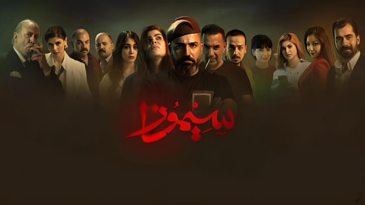 مسلسل سيموزا الحلقة 6 السادسة HD