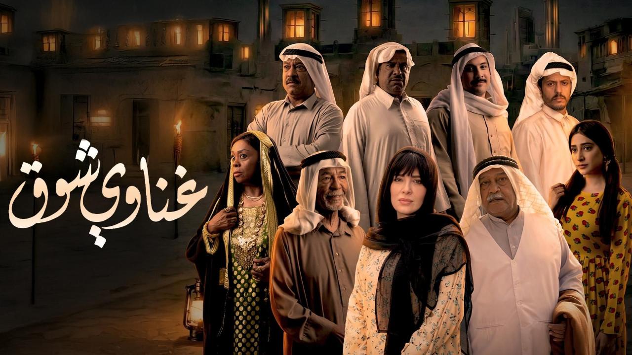 مسلسل غناوي شوق