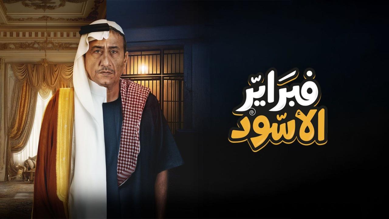 مسلسل فبراير الأسود الحلقة 2 الثانية HD