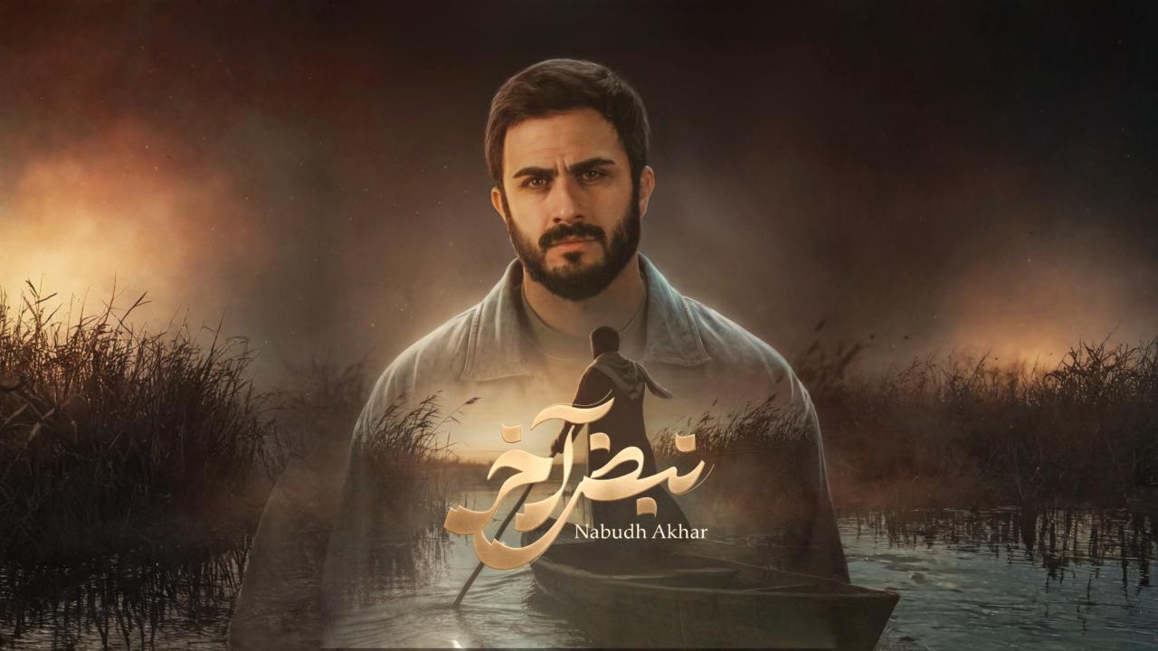 مسلسل نبض اخر