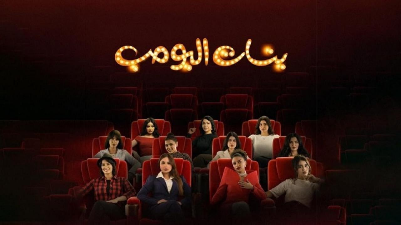 مسلسل بنات البومب الحلقة 2 الثانية HD