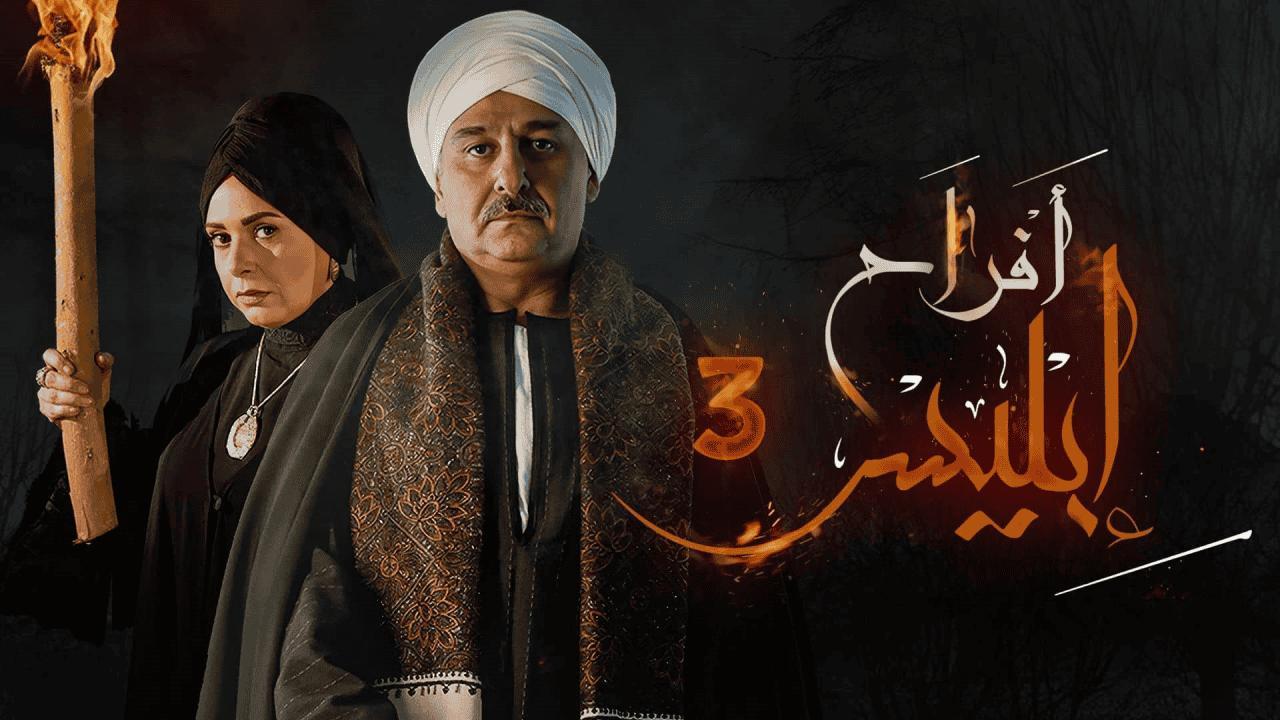 مسلسل أفراح إبليس 3 الحلقة 3 الثالثة HD