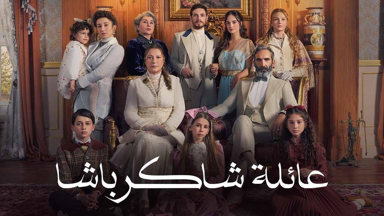 مسلسل عائلة شاكر باشا الحلقة 48 الثامنة والاربعون مدبلجة HD