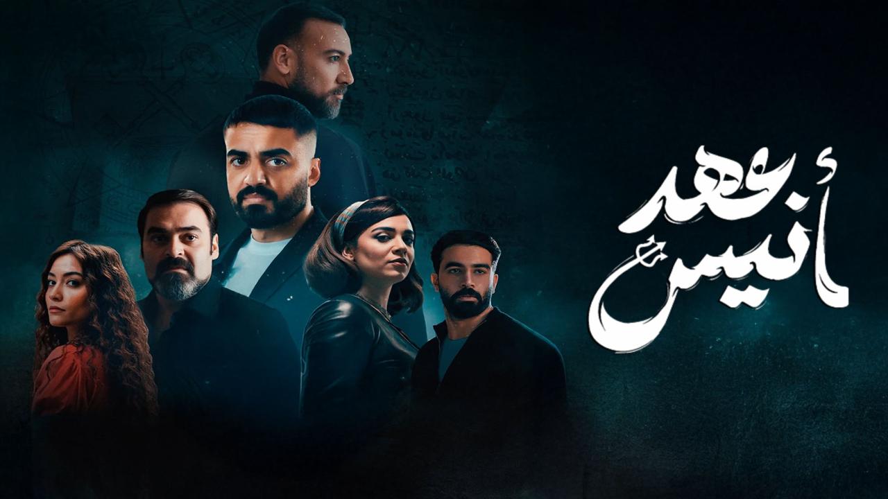 مسلسل عهد أنيس 