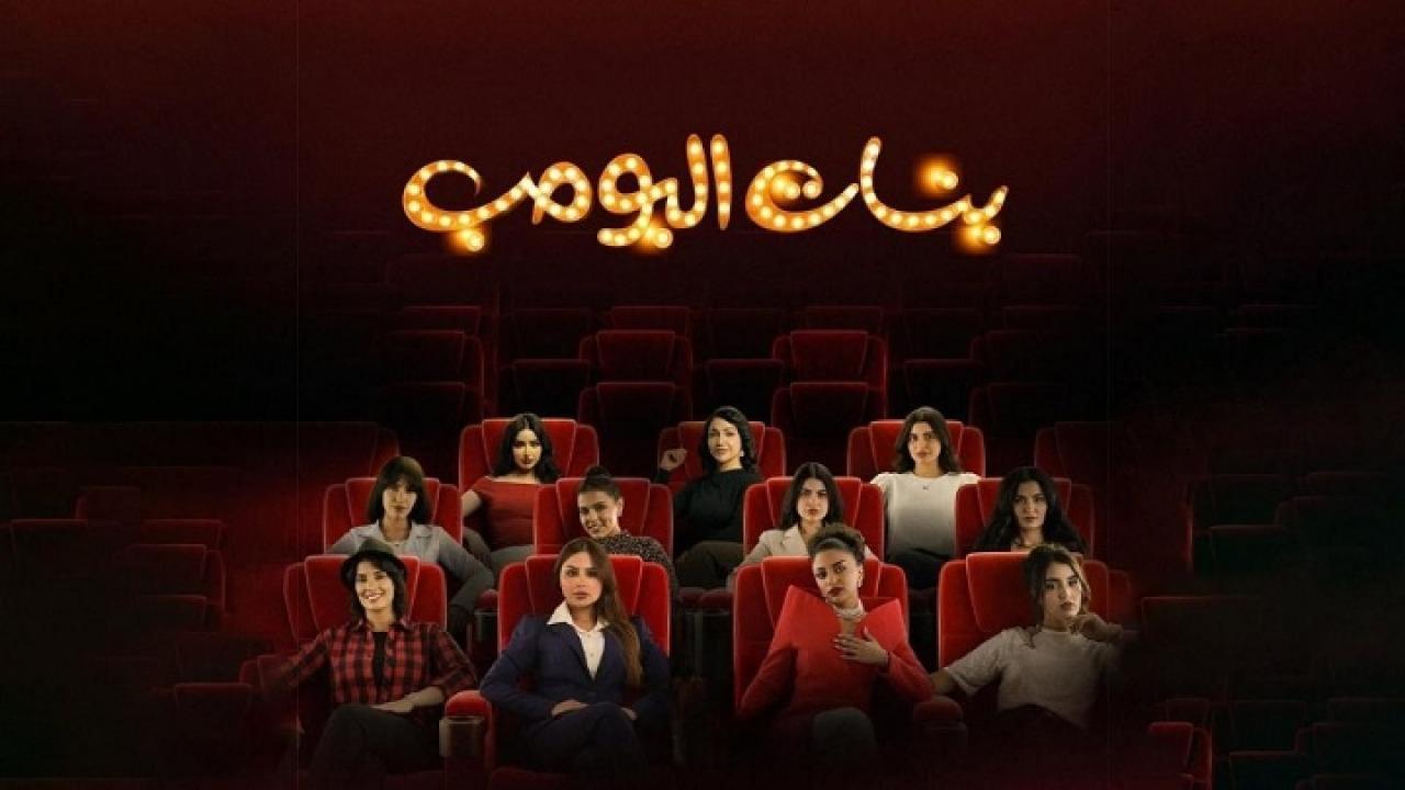 مسلسل بنات البومب الحلقة 6 السادسة HD