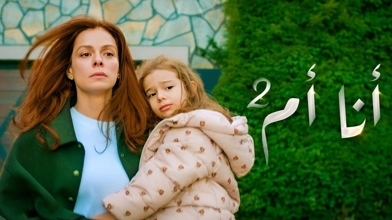 مسلسل انا ام 2 الحلقة 115 مدبلجة HD
