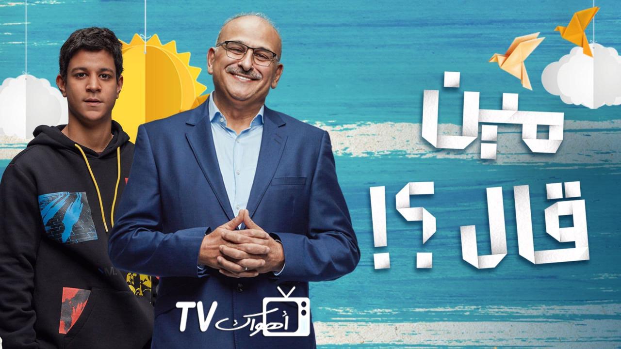 مين قال