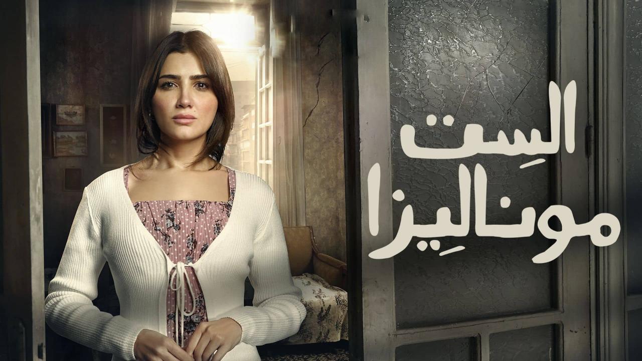مسلسل الست موناليزا