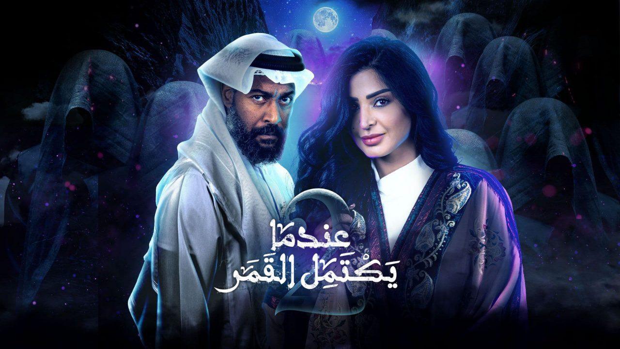 عندما يكتمل القمر 
