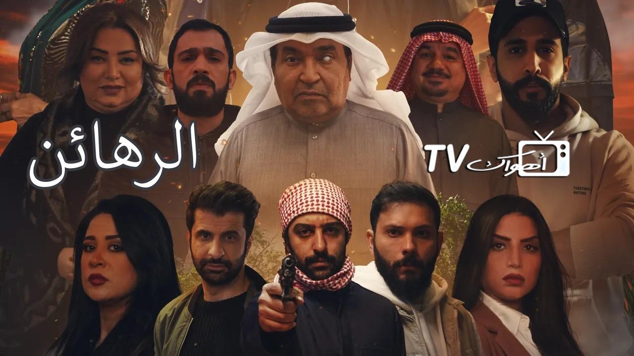 مسلسل الرهائن الحلقة 1 الاولي