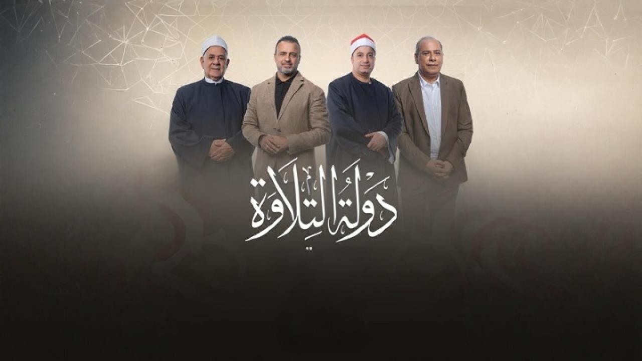 برنامج دولة التلاوة الحلقة 5 الخامسة HD