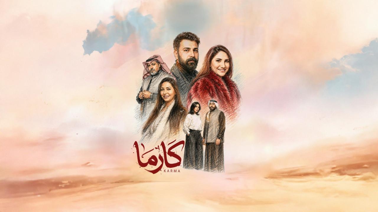 مسلسل كارما الحلقة 1 الاولي HD
